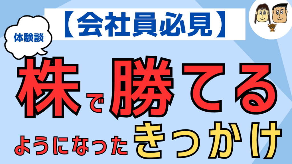 【会社員必見】株で勝てるようになったきっかけとは