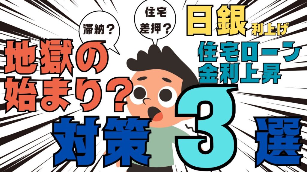 【地獄の始まり？】日銀利上げ　住宅ローン金利上昇　対策法　３選