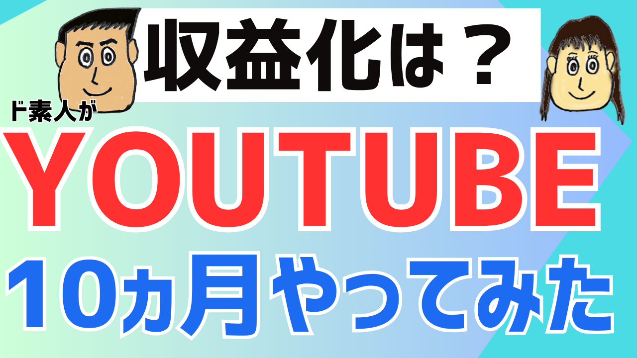 【収益化は？】ド素人がYOUTUBEを10か月やってみた結果