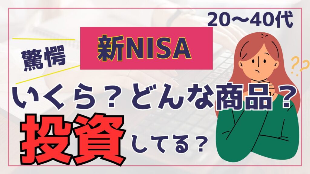 20-40代　みんな新NISAでいくら投資している？