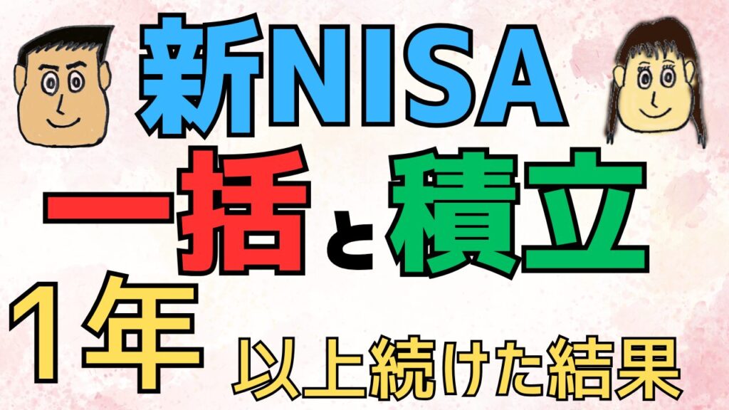 【仰天！】新NISA　一括と積立を１年以上続けた結果