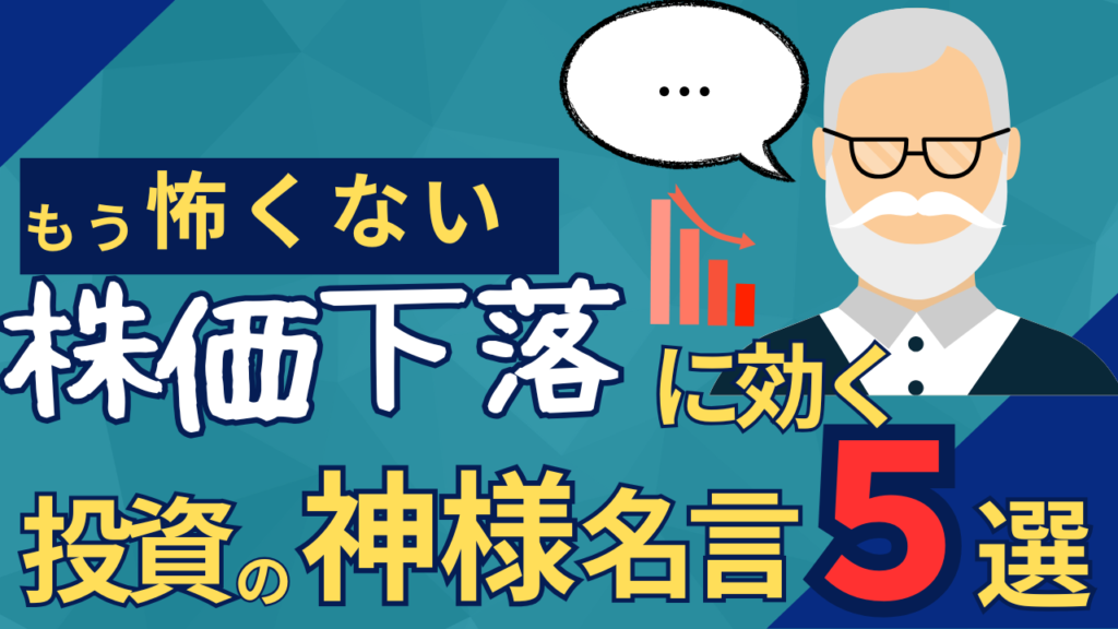 【もう怖くない】株価下落に効く投資の神様の名言　５選