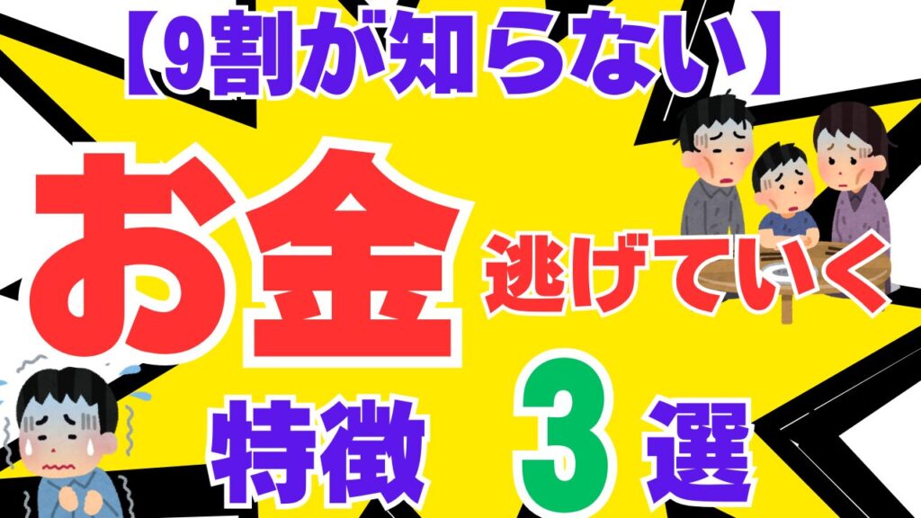 【9割が知らない】 お金が逃げていく人の特徴　3選