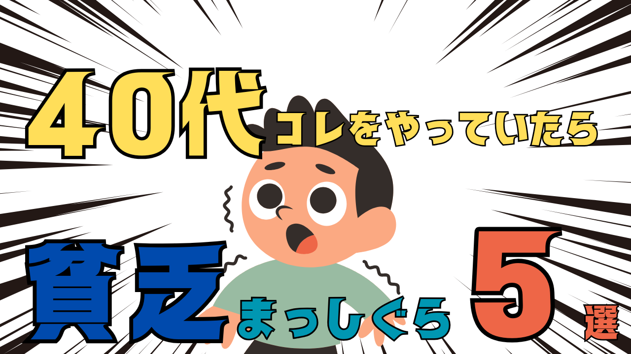 40歳を過ぎてもコレをやっていたら貧乏まっしぐらなもの　5選