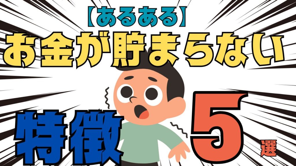 【あるある】お金が貯まらない人の特徴　5選