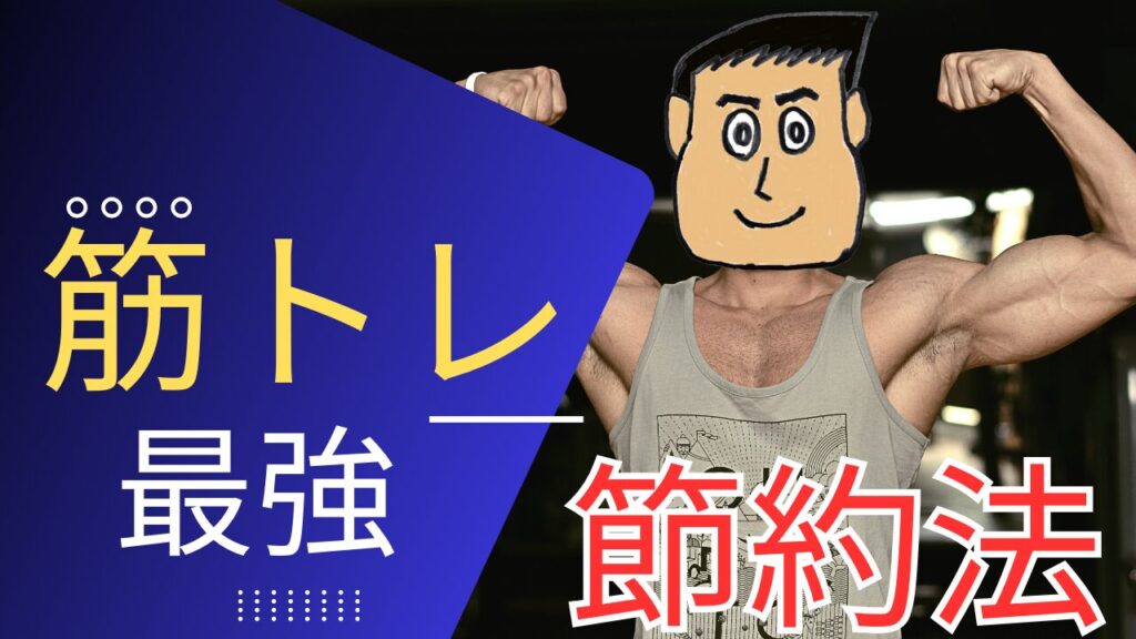 【お金ザクザク】筋トレは最強の節約法