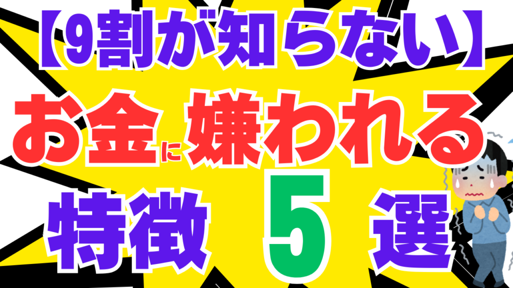【9割が知らない】お金に嫌われる人の共通点　5選