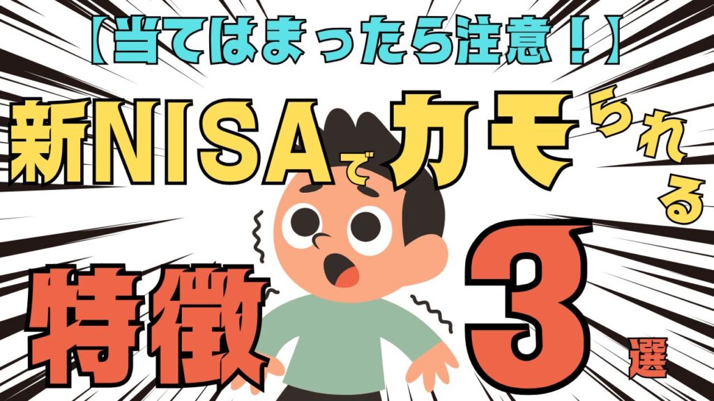 【当てはまったら注意！】新NISAでカモられる人の特徴３選
