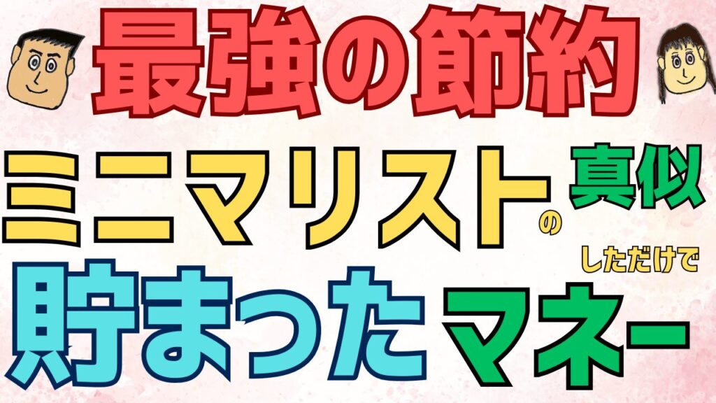 【最強の節約】ミニマリストの真似して貯まったマネー