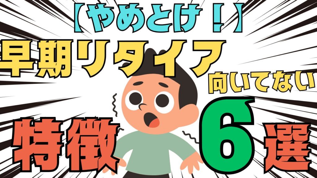 【やめとけ】早期リタイアに向かない人の特徴　６選