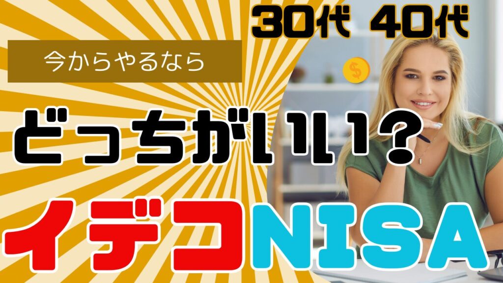 【30代40代】イデコとNISA　2025年今からやるならどっち？