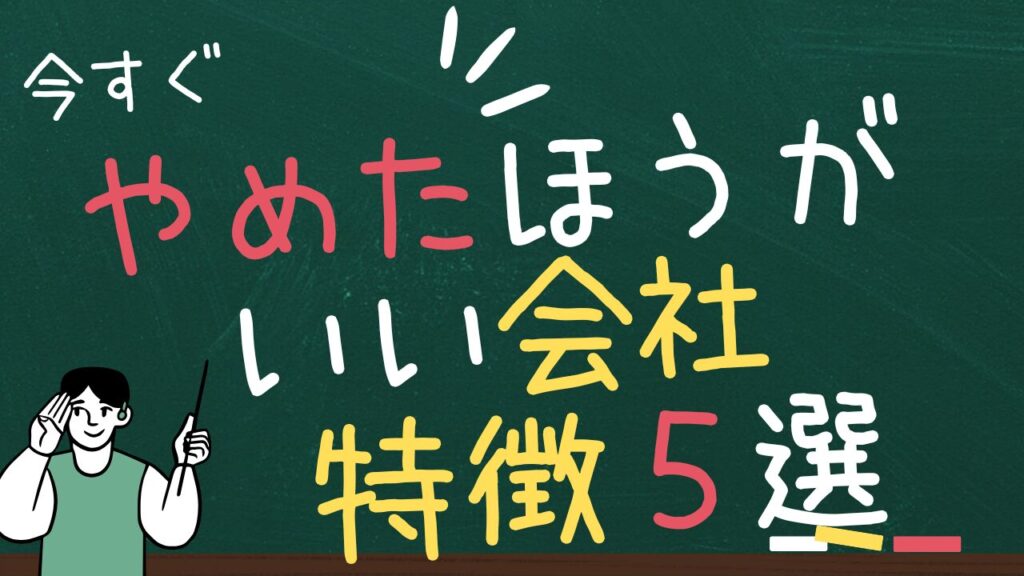 【悲報】今すぐやめたほうがいい会社　5選　辞め時のサインも