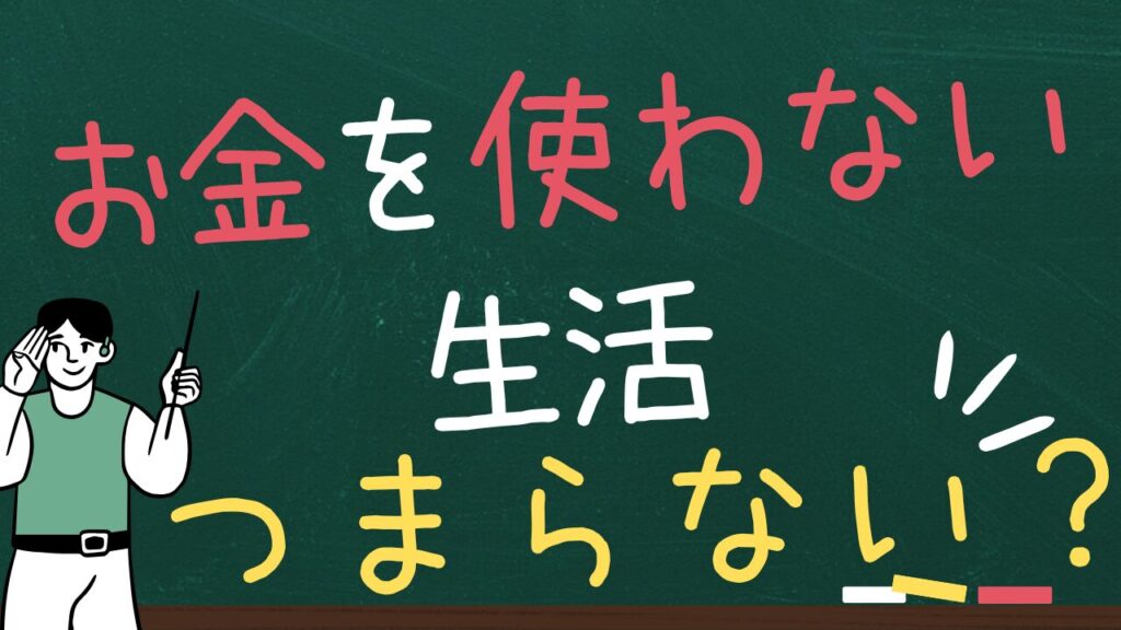 【悲報】お金を使わない生活　つまるところつまらない？
