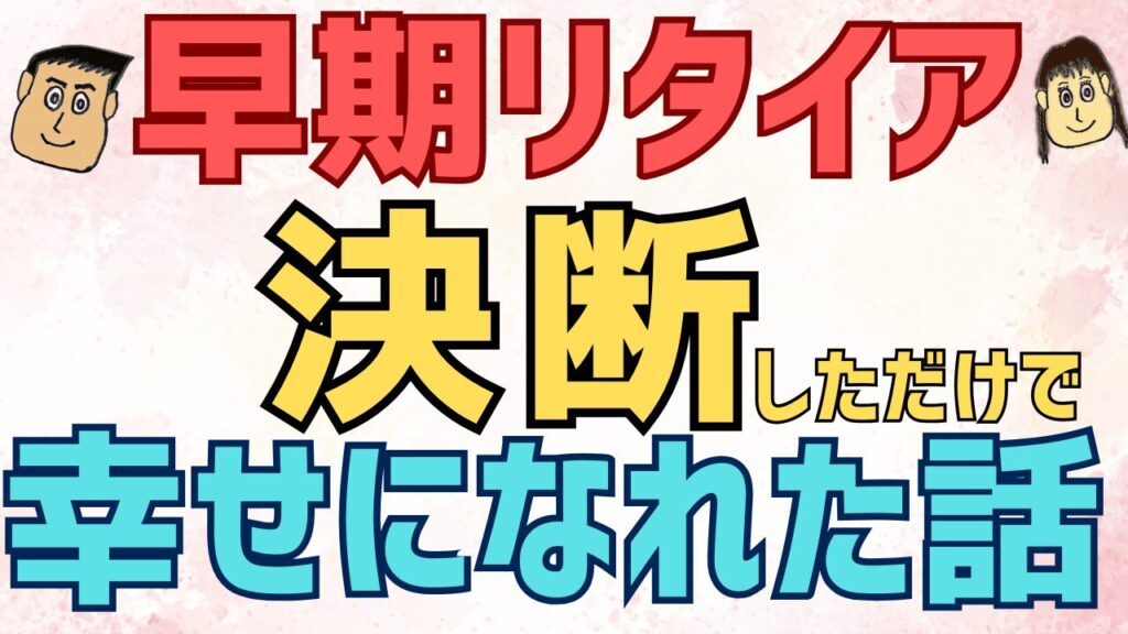 【体験談】早期リタイア　決断しただけで幸せになれた話
