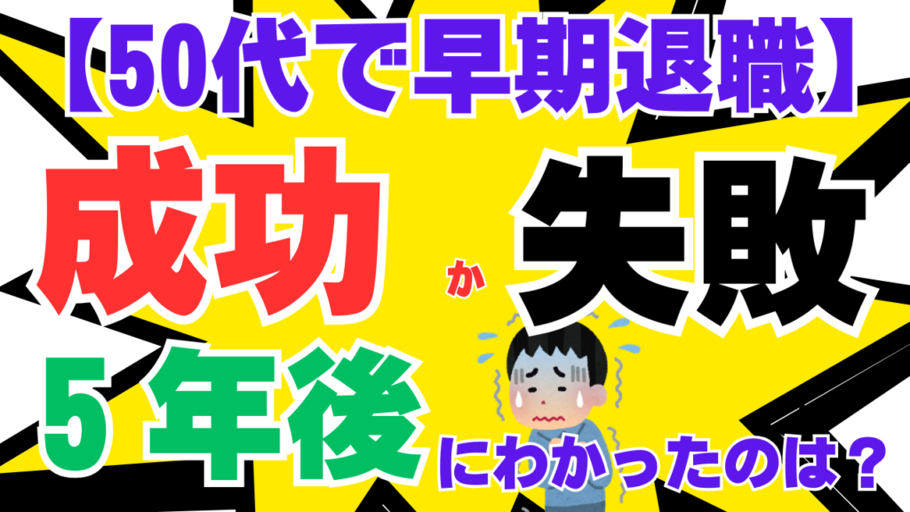 【実例紹介】50代で早期退職　成功か失敗か　5年後にわかったのは？