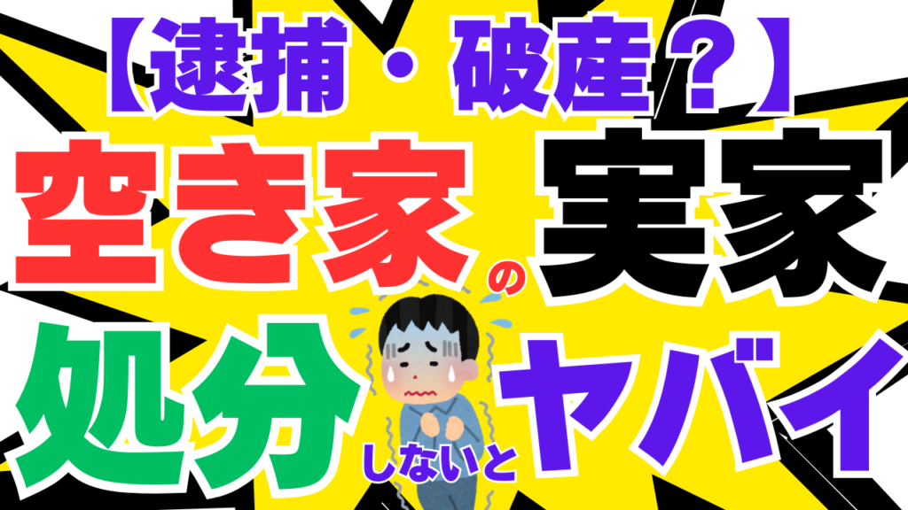 【逮捕・破産…】空き家になった田舎の実家　今すぐ処分しないとヤバイ理由