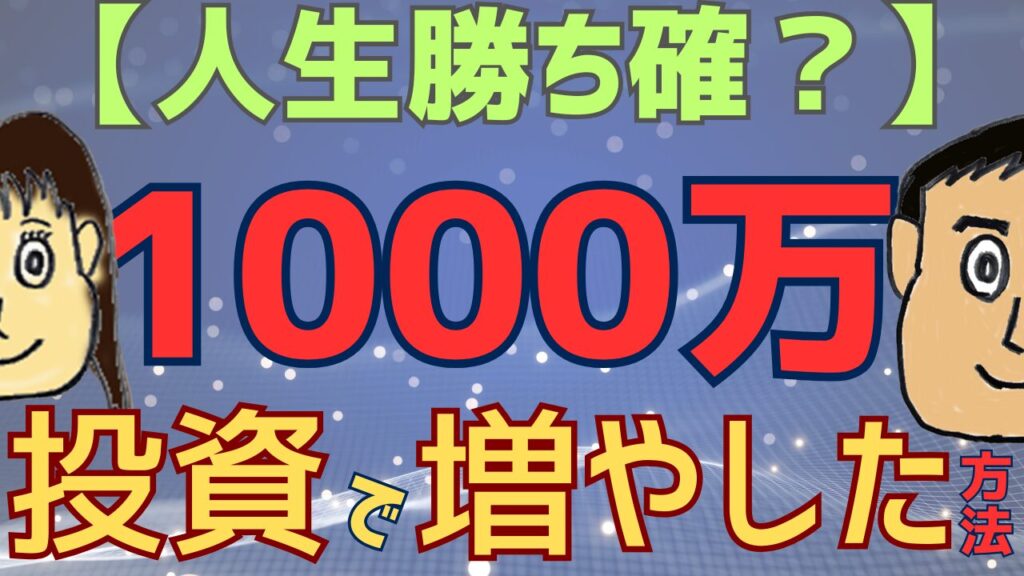 【人生勝ち確？】初心者が投資でお金を1000万円増やした方法