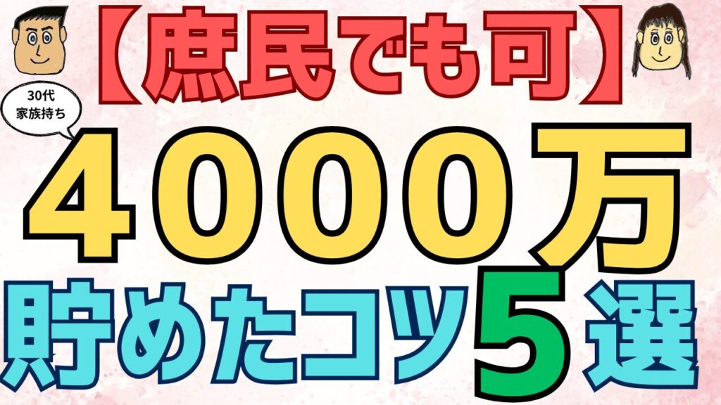 【庶民でもできる】30代で家族持ち　4000万円貯めたコツ　5選.png