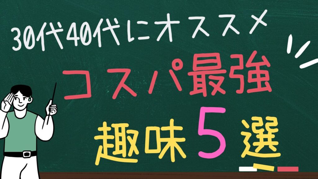 【30代40代にオススメ】コスパ最強の趣味　５選