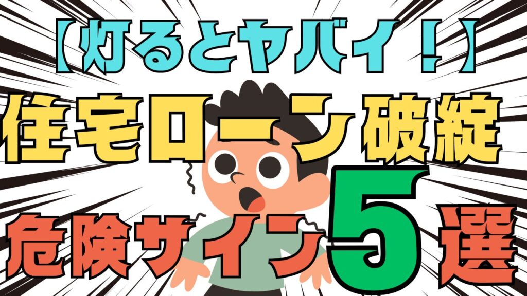 【灯るとヤバい】住宅ローン破産　地獄の始まり危険サイン5選
