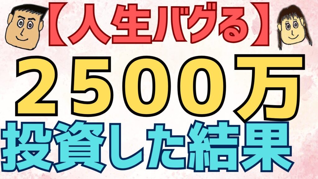 【人生バグる】投資初心者が2500万円を投資した結果がヤバすぎた