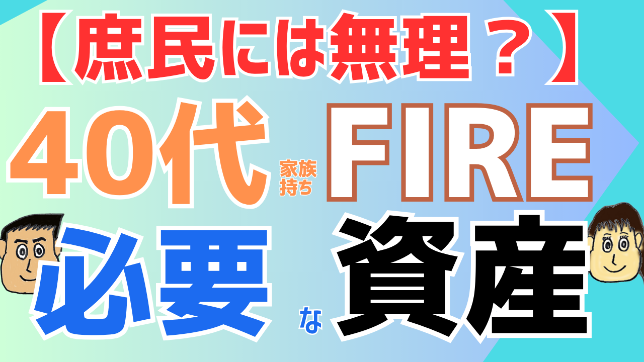 【庶民には無理？】40代家族持ちでFIRE　必要な資産は