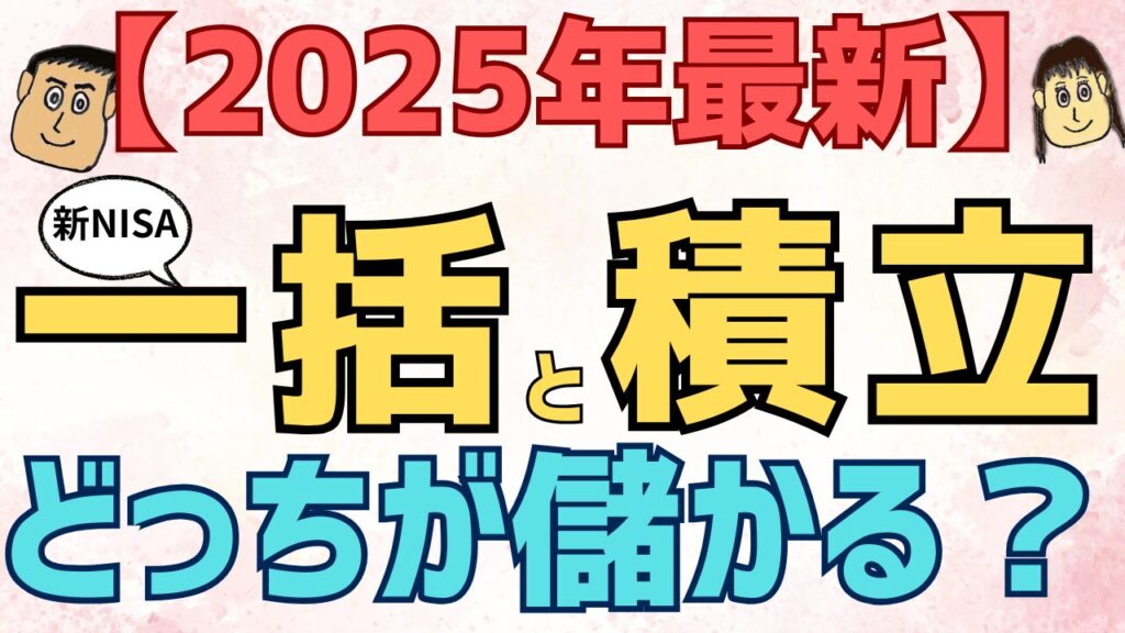 【2025年最新】新NISA　つみたて投資と年初一括投資　どっちが儲かった？