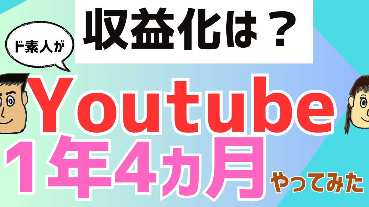 【収益化は？】ド素人がYOUTUBEを１年4ヵ月やってみた結果