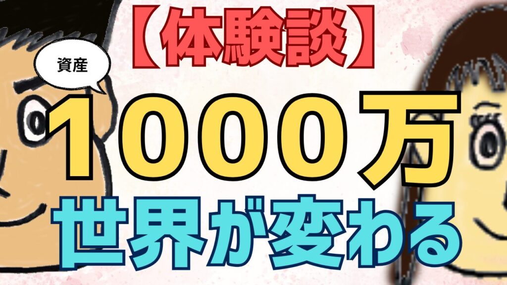 【体験談】資産1000万　世界が変わる