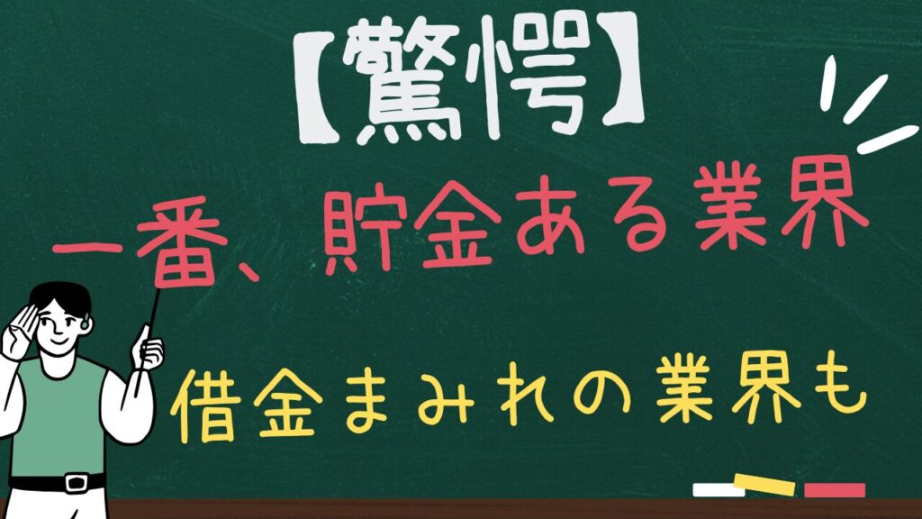 【驚愕】一番、貯金のある職業とは？借金まみれの職業も
