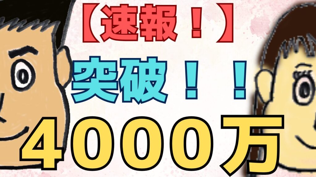 【速報】4000万円突破！