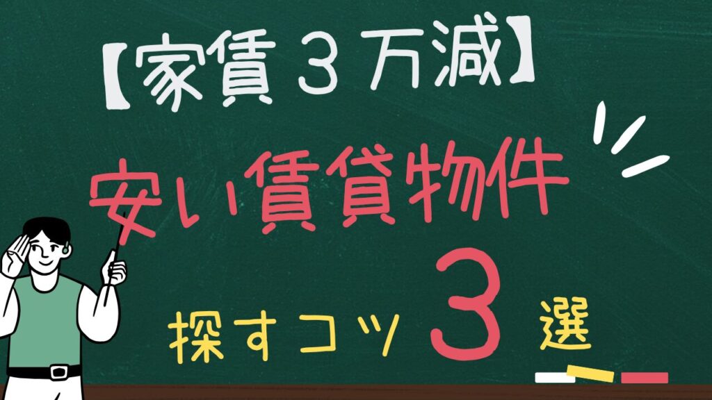 【家賃3万減】安い賃貸物件を探すコツ　3選