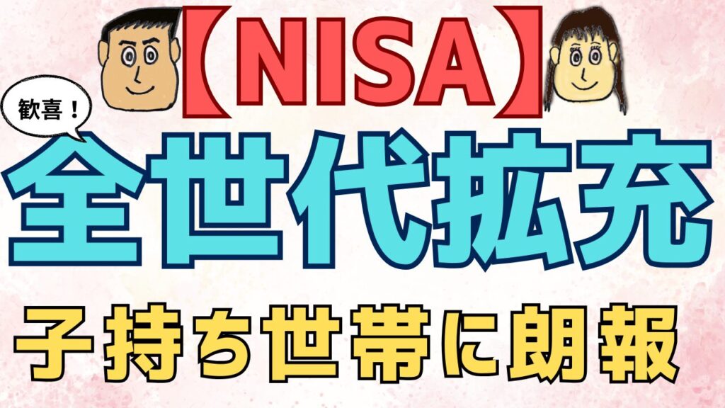 【神ってる】NISAが全世代に拡張　子持ち世帯が歓喜！だけど…