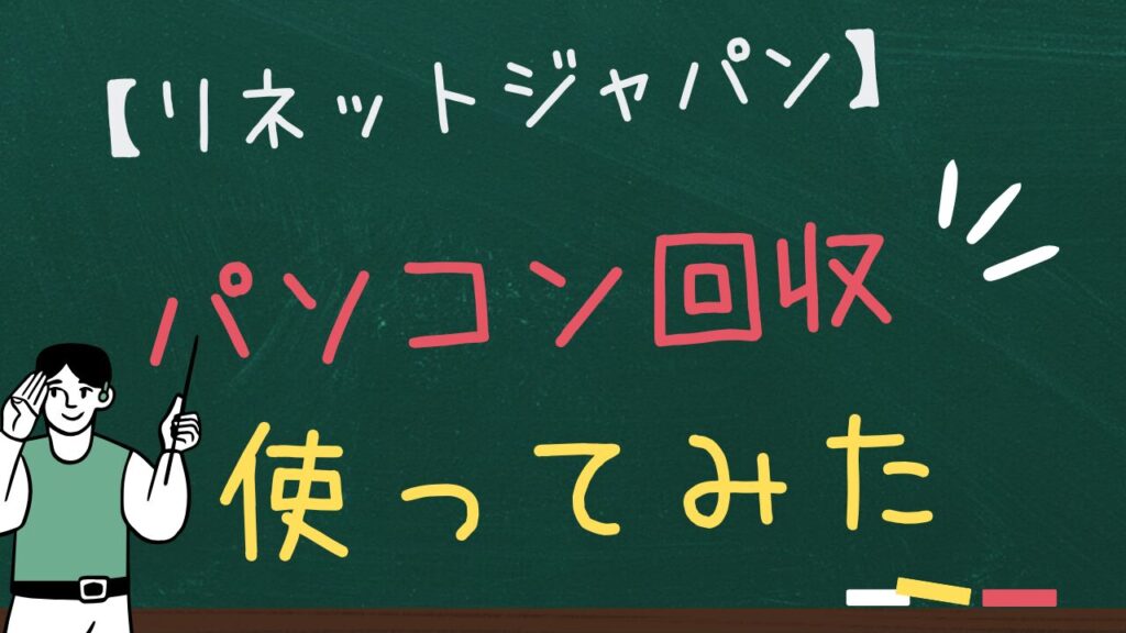 リネットジャパンでパソコン回収　使ってみた