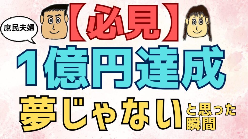 【必見】庶民夫婦でも一億円貯めるの夢じゃないと思った瞬間