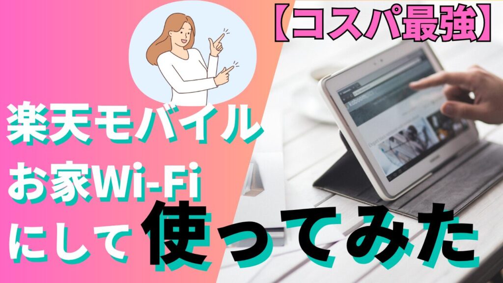 【コスパ最強】楽天モバイルをお家WiFiとして使ってみた