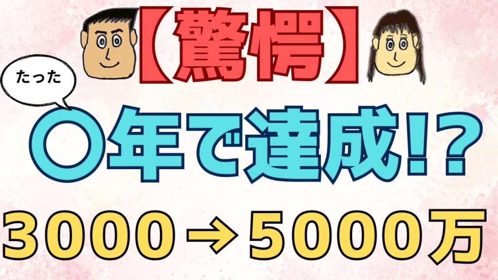 【驚愕！】3000万円→5000万円は〇年で達成できる！？