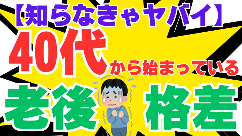 【知らなきゃヤバイ】40代から始まっている！老後格差の分かれ目
