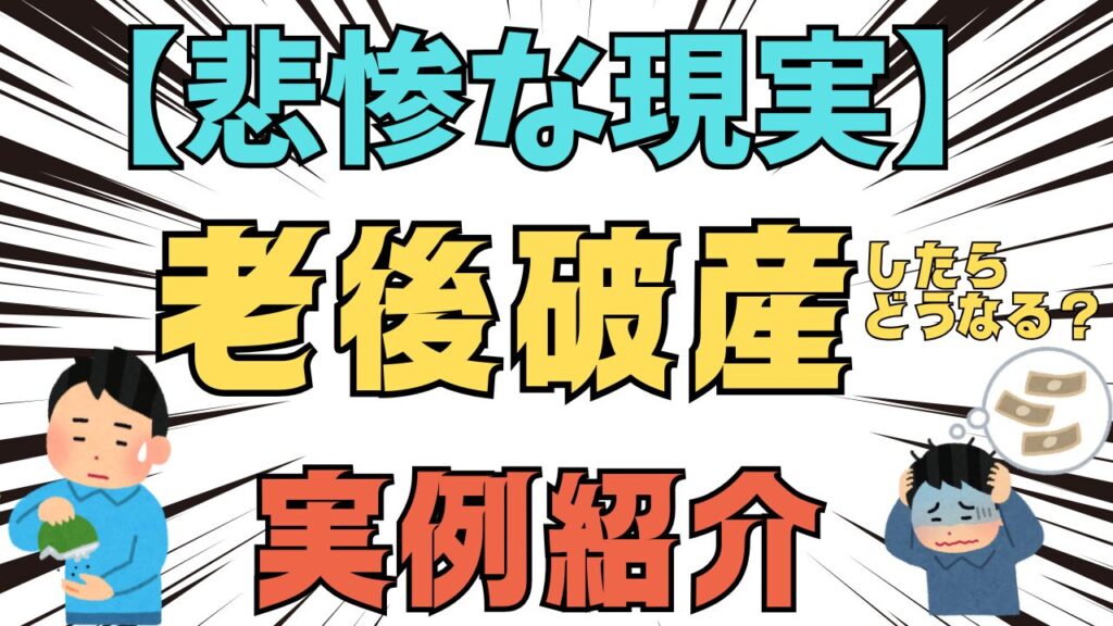 【悲惨な現実】老後破産したらどうなる？実例の紹介
