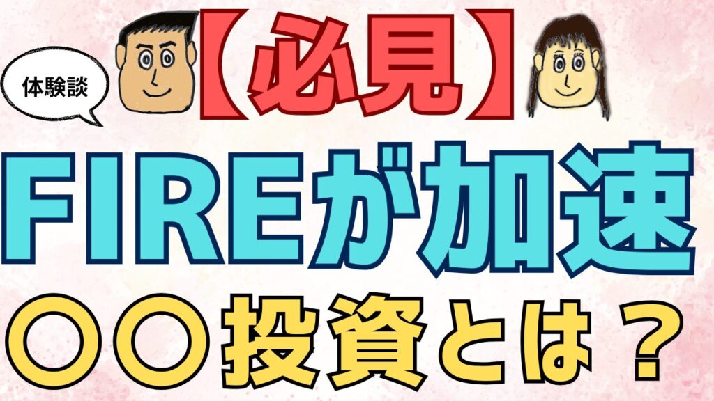 【庶民の体験談】FIREが爆速で早まった〇〇投資とは？