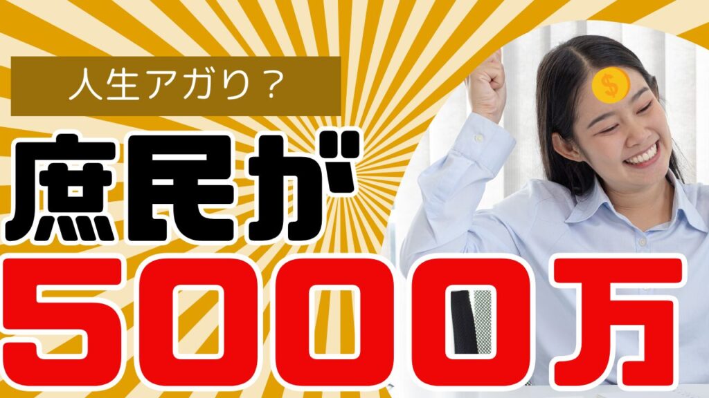 【人生アガり？】庶民が資産5000万円