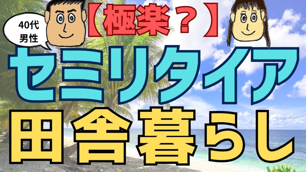 【極楽？】40代男性がセミリタイアして田舎暮らしの実態