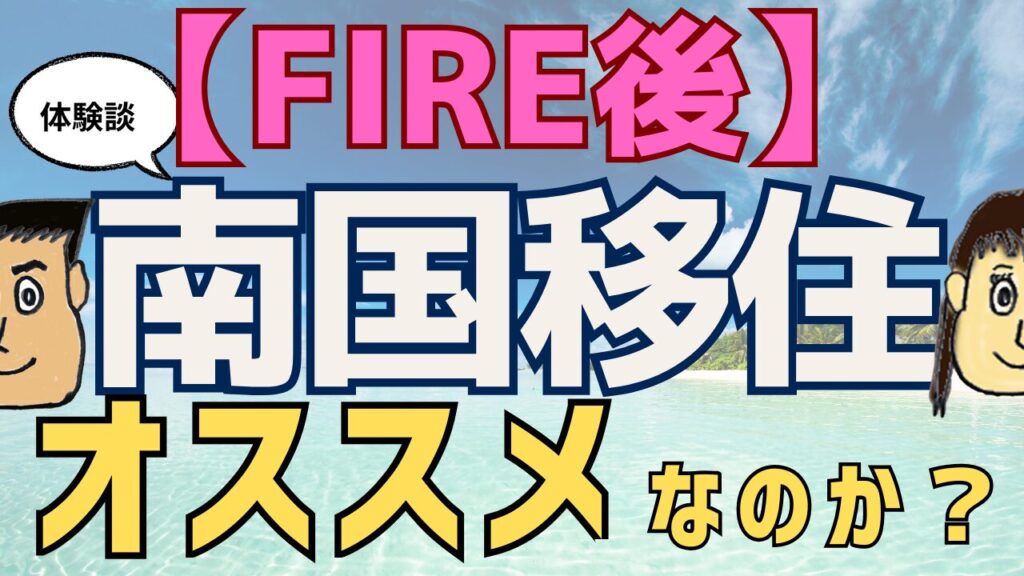 【体験談】FIRE後の移住先として南国はオススメなのか
