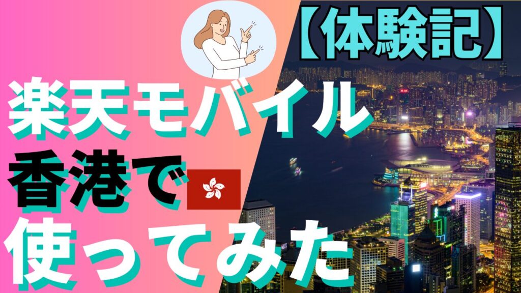 【体験記】2025年9月 楽天モバイルを香港で使ってみた