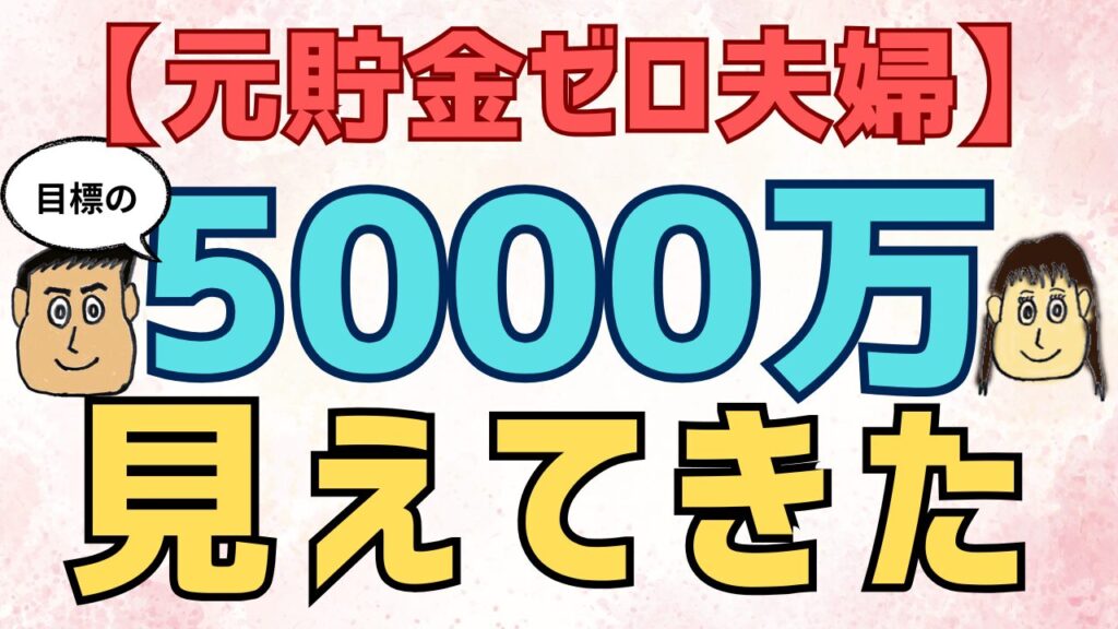 【元貯金ゼロ夫婦】資産5000万円が見えてきた