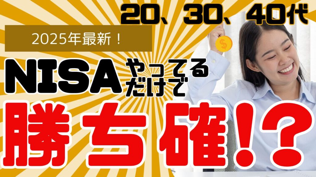 NISAやっているだけで勝ち確ー