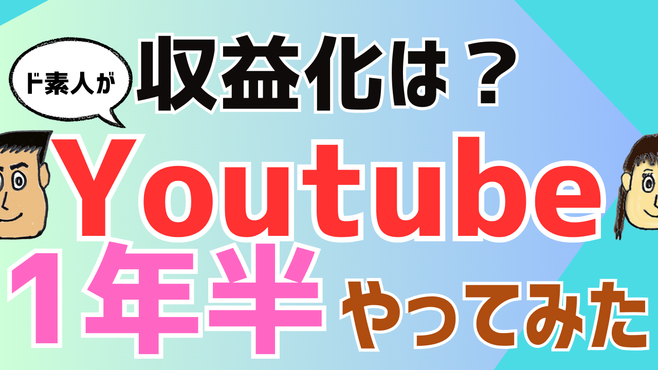 【収益化は？】ド素人がYOUTUBEを１年半やってみた結果