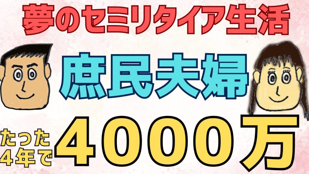 【夢のセミリタイア生活？】4年で資産4000万円　達成した庶民夫婦