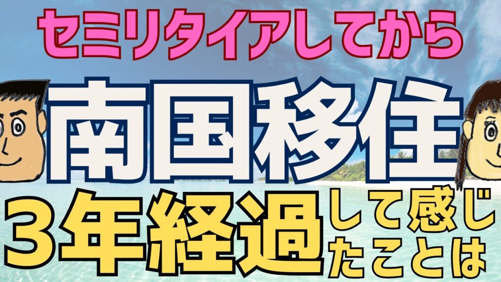 【実体験】セミリタイアして南国へ移住　3年経って感じたこと５選