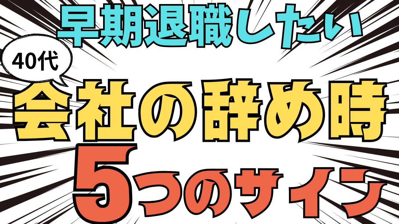 【早期退職したい40代】会社の辞め時　5つのサイン
